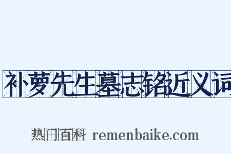 补萝先生墓志铭近义词是什么意思的图片